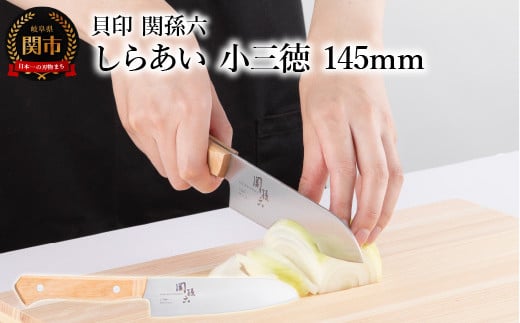[ナチュラルな風合いに癒される白木ハンドル包丁] ◇貝印 関孫六 しらあい 小三徳 145mm