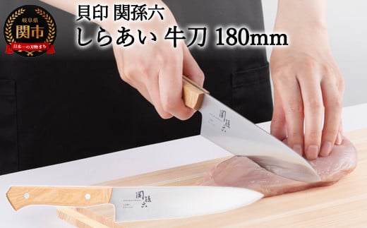 [ナチュラルな風合いに癒される白木ハンドル包丁] ◇貝印 関孫六 しらあい 牛刀(シェフナイフ)180mm
