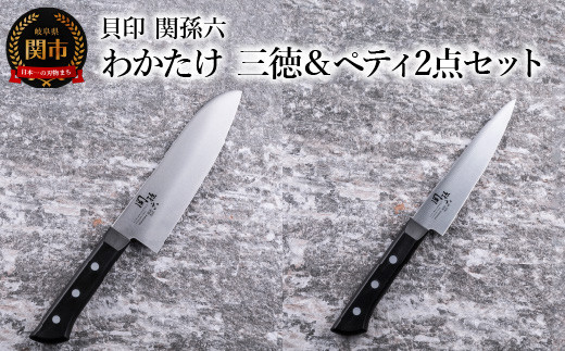 [食洗機対応・包丁] ◇貝印 関孫六 わかたけ 三徳(165mm)&ペティ(120mm)2点セット