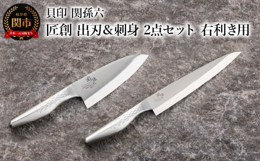 [オールステンレス和包丁・食洗機可・一体構造] ◇貝印 関孫六 匠創 出刃150mm &刺身210mm 2点セット(右利き用)