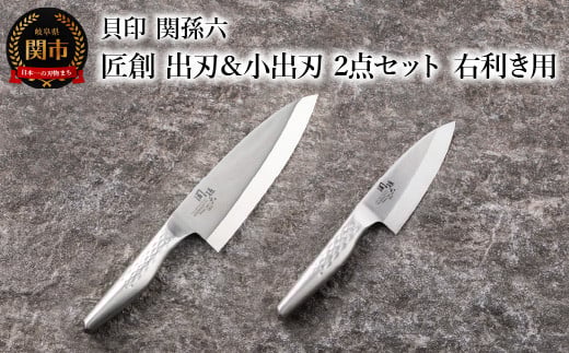 [オールステンレス和包丁・食洗機可・一体構造] ◇貝印 関孫六 匠創 出刃180mm &小出刃105mm 2点セット(右利き用)