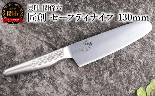 [オールステンレス包丁・食洗機可・一体構造] ◇貝印 関孫六 匠創 セーフティナイフ 130mm