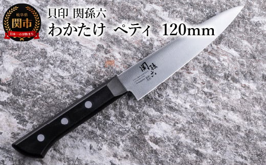 [食洗機対応・包丁] ◇貝印 関孫六 わかたけ ペティ 120mm