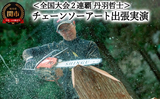 チェーンソーアート出張実演ショー　＜日本チャンピオン 丹羽哲士＞