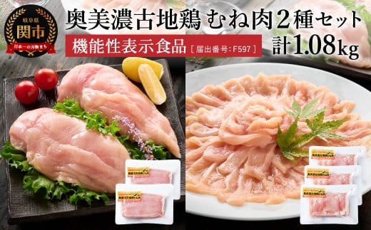 【冷凍】奥美濃古地鶏むね肉 小分けギフトセット 計1080g 化粧箱入り (正肉240g×2 スライス200g×3)【配送不可地域:離島・一部山間部等】
