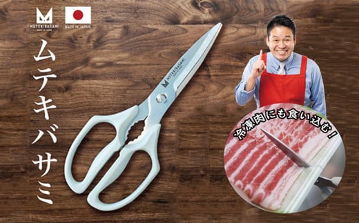 〈ざわつく!金曜日〉で話題! 冷凍肉も切れる! キッチンバサミ ムテキバサミ 食洗機対応 キッチンハサミ