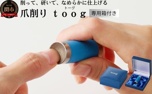 爪削り toog トーグ 青