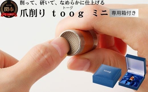 爪削り toogトーグ 【ミニ】