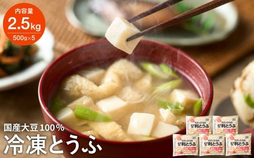 【冷凍】独自技術が光る便利とうふ 500g×5袋 さいの目カット済み【配送不可地域:離島・一部山間部等】