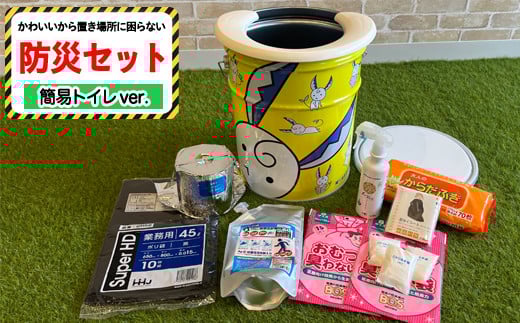 はもみんのおしゃれでかわいい防災セット【トイレ編】