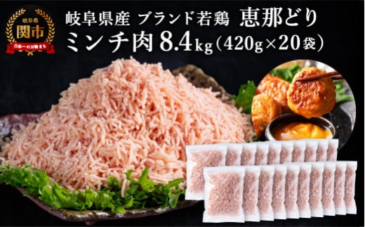 恵那どり むねミンチ 8.4kg バラ凍 (420g×20パック) 冷凍 鶏肉 とり肉 ひき肉 むね肉 鶏むね肉 業務用 原料肉 銘柄鶏【配送不可地域:離島・一部山間部等】