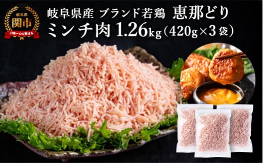 恵那どり むねミンチ 1.2kg バラ凍 (420g×3パック) 冷凍 鶏肉 ひき肉 むね肉 鶏むね肉 業務用 原料肉 銘柄鶏【配送不可地域:離島・一部山間部等】