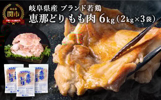 恵那どり もも肉 6kg (2kg×3パック) 冷凍 鶏肉 業務用 原料肉 銘柄鶏【配送不可地域:離島・一部山間部等】