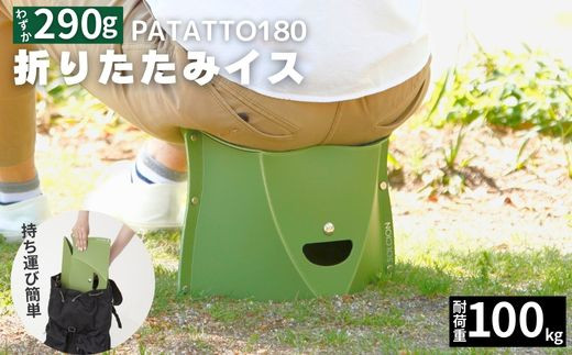 耐荷重100kg！ 折りたたみ椅子 アウトドア コンパクト 軽量 キャンプ 屋外 子供 パタット 折りたたみイス PATATTO180 オリーブ 【3色から選べる】 ～シリーズ累計88万個！アウトドアで活躍！