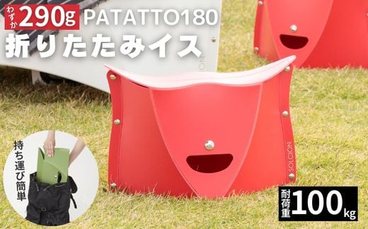 耐荷重100kg！ 折りたたみ椅子 アウトドア コンパクト 軽量 キャンプ 屋外 子供 パタット 折りたたみイス PATATTO180 レッド 【3色から選べる】 ～シリーズ累計88万個！アウトドアで活躍！