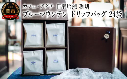 コーヒー ブルーマウンテン ドリップバッグ 24袋 ~ カフェ・アダチ 自家焙煎 珈琲 ドリンク 飲料 カフェアダチ