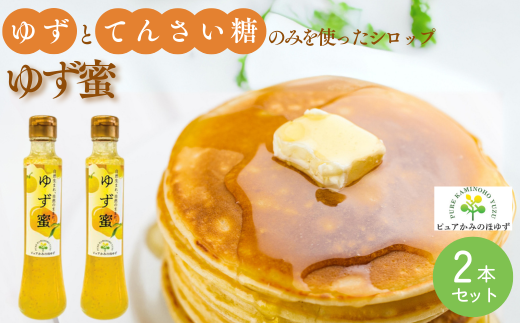 楽しみ方いろいろ! 「ゆずの里上之保」 ゆず蜜(シロップ) 2個 かき氷、アイスクリーム、ヨーグルト、炭酸水やお水で割ってドリンクに ~栽培期間中農薬不使用の上之保産柚子を使用 自家栽培 国産 柚子 ユズ フルーツ 果物 常温 くだもの グルメ