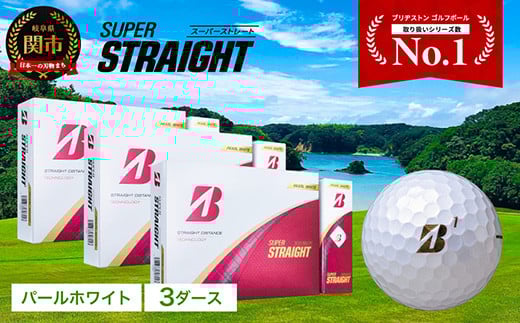【2025年モデル】SUPER STRAIGHT ゴルフボール パールホワイト 3ダース スーパーストレート ブリヂストン まとめ買い 大量