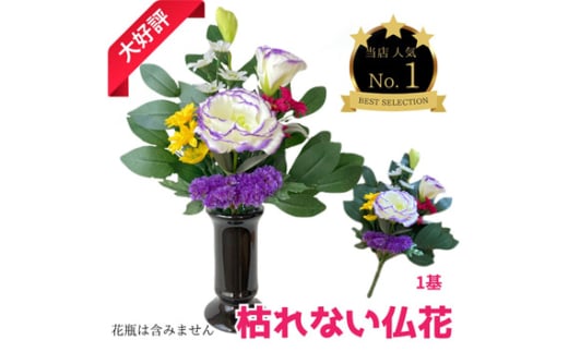 No.284 「え?造花なの?」と聞かれる仏花 <1基> 約40グラム / 小菊 トルコキキョウ スターチス ドライフラワー