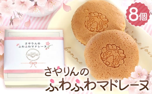 No.327 さやりんのふわふわマドレーヌ　8個入り ／ お菓子 スイーツ 焼き菓子 洋菓子 おやつ ご褒美 人気 桜風味 お取り寄せ 大阪府