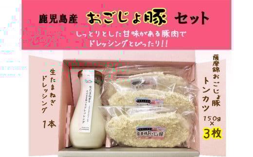 No.315 生たまねぎをそのまま食べるドレッシングと鹿児島県おごじょ豚トンカツ3枚詰合 ／ 生ドレッシング 生玉ねぎ タマネギ 玉ねぎ 玉葱 国産 非加熱 非加熱製法 調味料 ソース サラダ 野菜 揚げ物 とんかつ 豚カツ 惣菜 セット 大阪府