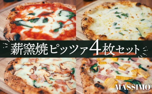 No.319 薪窯焼ピッツァ4枚セット ／ ピザ 窯焼き 自家製 セット マルゲリータ クワトロフォルマッジ 惣菜 おかず 冷凍食品 国産小麦 ピザ 窯焼きピザ 冷凍セット お取り寄せグルメ トウモロコシ ハム トマト チーズ 人気