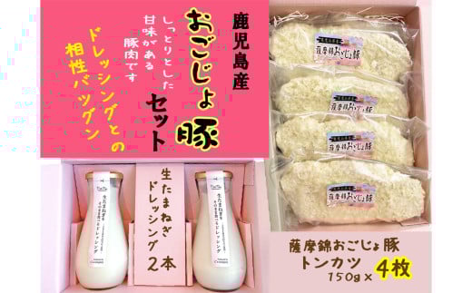 No.321 生たまねぎをそのまま食べるドレッシング2本と鹿児島おごじょ豚トンカツ4枚詰合 ／ 生ドレッシング 生玉ねぎ タマネギ 玉ねぎ 玉葱 国産 非加熱 非加熱製法 調味料 ソース サラダ 野菜 揚げ物 とんかつ 豚カツ 惣菜 セット 大阪府