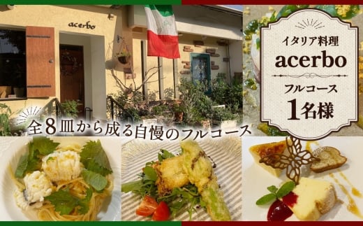No.328 イタリア料理　acerboフルコース ／ コース料理 季節の食材 おまかせコース 記念日 苦手食材対応可 アレルギー対応可 自家栽培野菜 1名様 大阪府