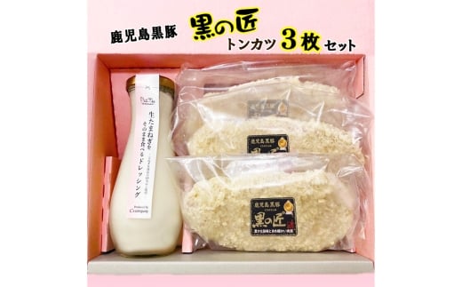 No.329 生たまねぎをそのまま食べるドレッシングと鹿児島県黒豚トンカツ3枚詰合 ／ 生ドレッシング 生玉ねぎ タマネギ 玉ねぎ 玉葱 国産 非加熱 非加熱製法 調味料 ソース サラダ 野菜 揚げ物 とんかつ 豚カツ 惣菜 セット 大阪府