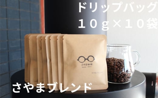 No.333 さやまブレンド　ドリップバッグ　10袋 ／ 自家焙煎 珈琲 コーヒー豆 大阪 コーヒー 手軽 簡単 さやま珈琲 飲みやすい フレッシュ 新鮮 人気 おうちカフェ 大阪府