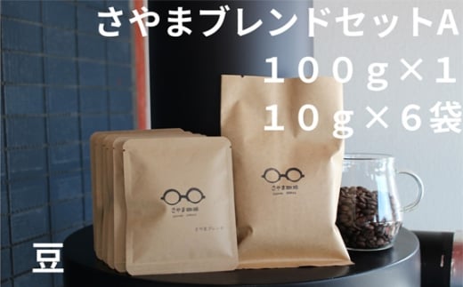 No.334 さやまブレンドセットA（豆） ／ 自家焙煎 珈琲 コーヒー豆 大阪 コーヒー 手軽 簡単 さやま珈琲 飲みやすい フレッシュ 新鮮 人気 おうちカフェ 大阪府