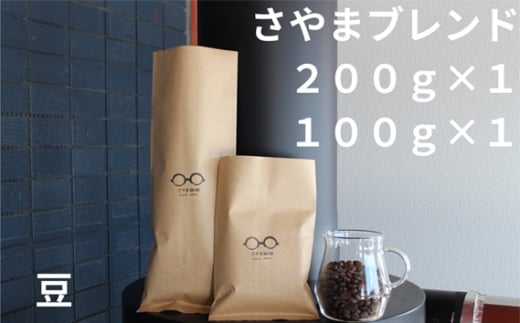 No.336 さやまブレンド（豆）　300g ／ 自家焙煎 珈琲 コーヒー豆 大阪 コーヒー さやま珈琲 飲みやすい フレッシュ 新鮮 人気 おうちカフェ 大阪府