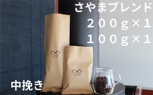 No.337 さやまブレンド（中挽き）　300g ／ 自家焙煎 珈琲 コーヒー豆 大阪 コーヒー さやま珈琲 飲みやすい フレッシュ 新鮮 人気 おうちカフェ 大阪府