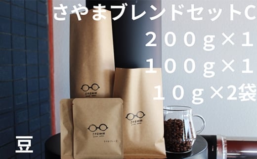 No.340 さやまブレンドセットC（豆） ／ 自家焙煎 珈琲 コーヒー豆 大阪 コーヒー 手軽 簡単 さやま珈琲 飲みやすい フレッシュ 新鮮 人気 おうちカフェ 大阪府