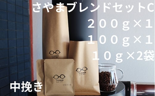 No.341 さやまブレンドセットC（中挽き） ／ 自家焙煎 珈琲 コーヒー豆 大阪 コーヒー 手軽 簡単 さやま珈琲 飲みやすい フレッシュ 新鮮 人気 おうちカフェ 大阪府
