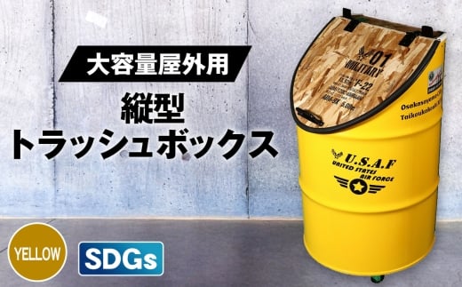 No.347-02 【大容量屋外用】SDGｓタテガタ トラッシュボックス　YELLOW ／ ゴミ箱 大容量 屋外 SDGs トラッシュボックス 大型 大きいサイズ キャスター付き ドラム缶 おしゃれ インダストリアル リサイクル 木材使用 大阪府