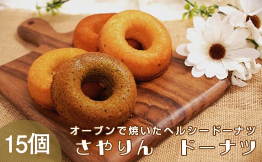 No.059 さやりん焼ドーナツ おまかせ15個入り / 焼菓子 洋菓子 ヘルシー アソート おやつ 大阪府 特産品