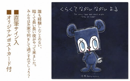 No.121 くらくて ながい ながい よる / 絵本 Katy 直筆サイン ポストカード 大阪府