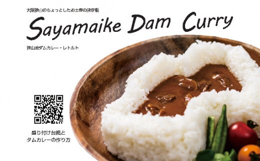 No.124 狭山池ダムカレー・レトルト / コラボカレー スパイシー 大阪府