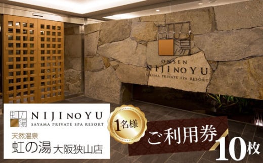 No.126 【虹の湯 大阪狭山店】お一人様用ご利用券（10枚） ／ 露天風呂 サウナ チケット 大阪府