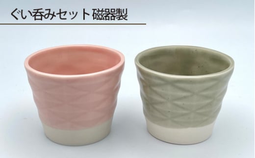 No.187 ぐい呑みセット 磁器製 / 伝統工芸 鋳込技法 大阪府