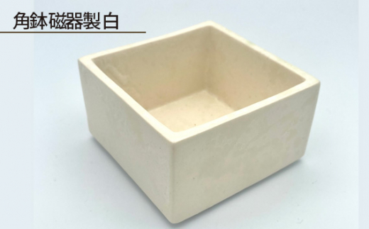 No.189 角鉢 磁器製 白 / 伝統工芸 鋳込技法 大阪府