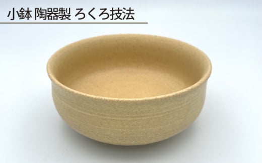 No.190 小鉢 陶器製 ろくろ技法 / 伝統工芸 食器 大阪府
