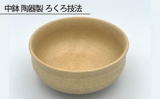 No.191 中鉢 陶器製 ろくろ技法 / 伝統工芸 食器 大阪府
