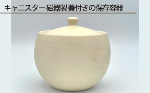 No.194 キャニスター 磁器製 蓋付きの保存容器 / 伝統工芸 鋳込技法 大阪府