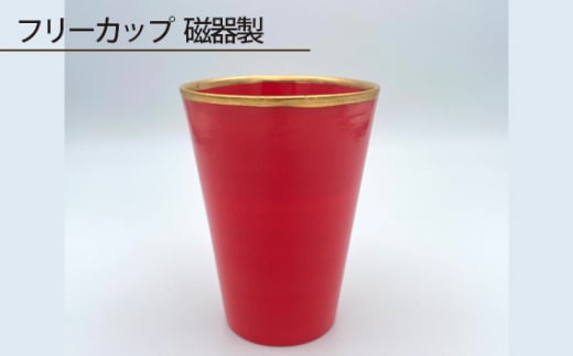 No.196 フリーカップ 磁器製 / 伝統工芸 鋳込技法 大阪府