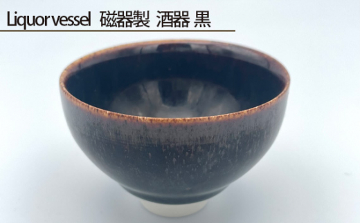 No.199 Liquor vessel 磁器製 酒器 黒 / 伝統工芸 鋳込技法 大阪府
