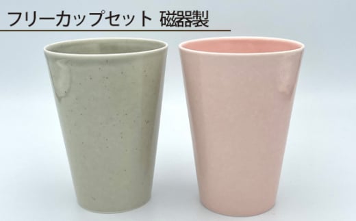 No.200 フリーカップセット 磁器製 / 伝統工芸 鋳込技法 大阪府