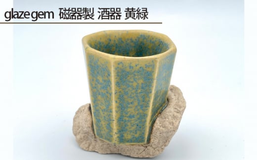 No.203 glaze gem 磁器製 酒器 黄緑 / 伝統工芸 鋳込技法 大阪府