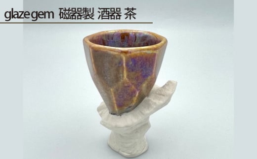 No.204 glaze gem 磁器製 酒器 茶 / 伝統工芸 鋳込技法 大阪府